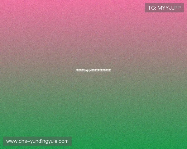 云顶国际棋牌app优惠活动与新手福利领取攻略