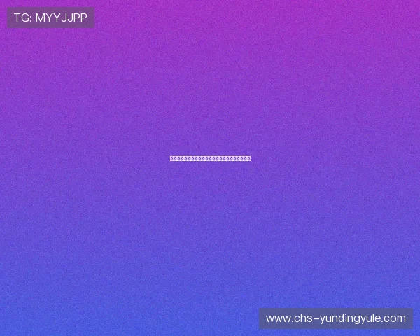 云鼎娱乐城支付方式多样化满足不同玩家的充值需求