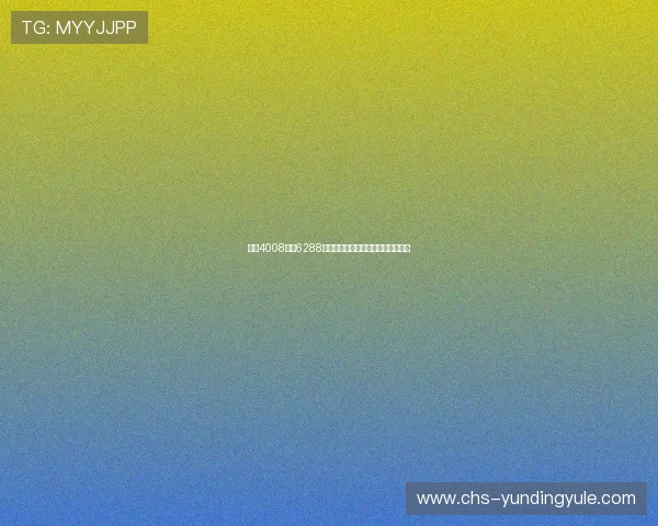 云顶4008登录6288官方入口稳定性分析与使用体验评测 云顶4008登录6288官方入口稳定性分析与使用体验评测
